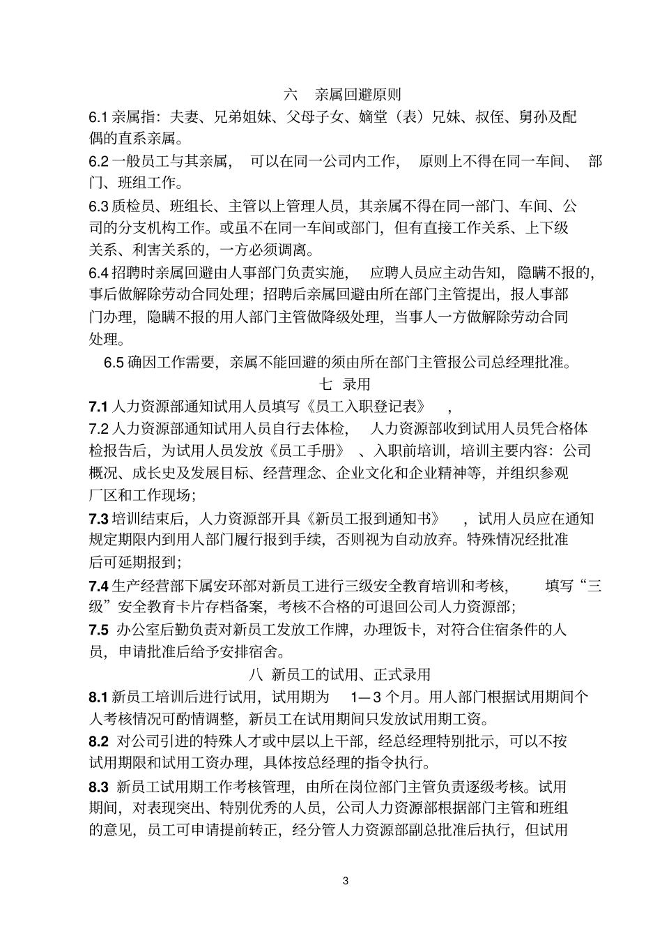 员工招聘管理实施细则分析_第3页