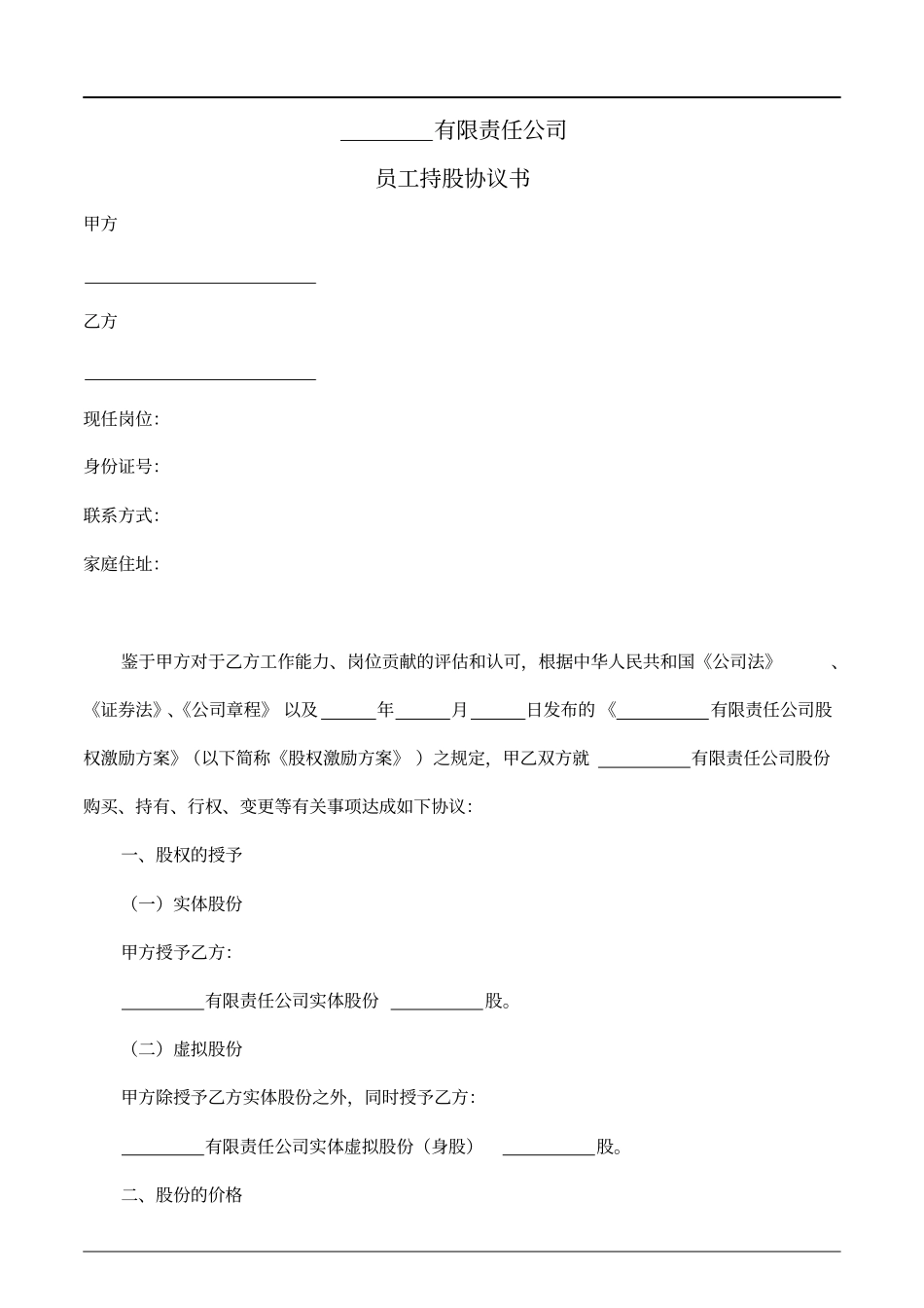 员工持股协议书_第1页