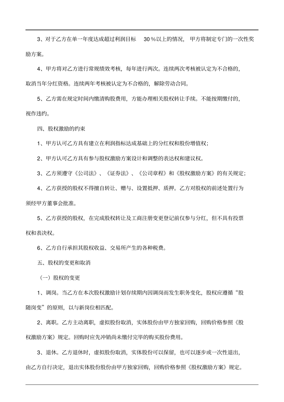 员工持股协议书_第3页