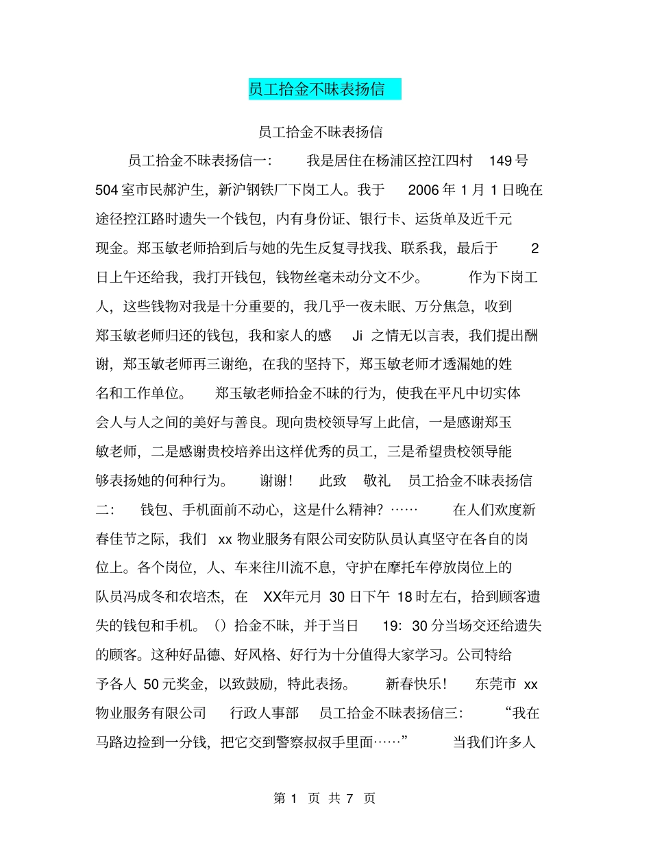 员工拾金不昧表扬信【可编辑版】_第1页