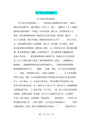 员工拾金不昧表扬信【可编辑版】