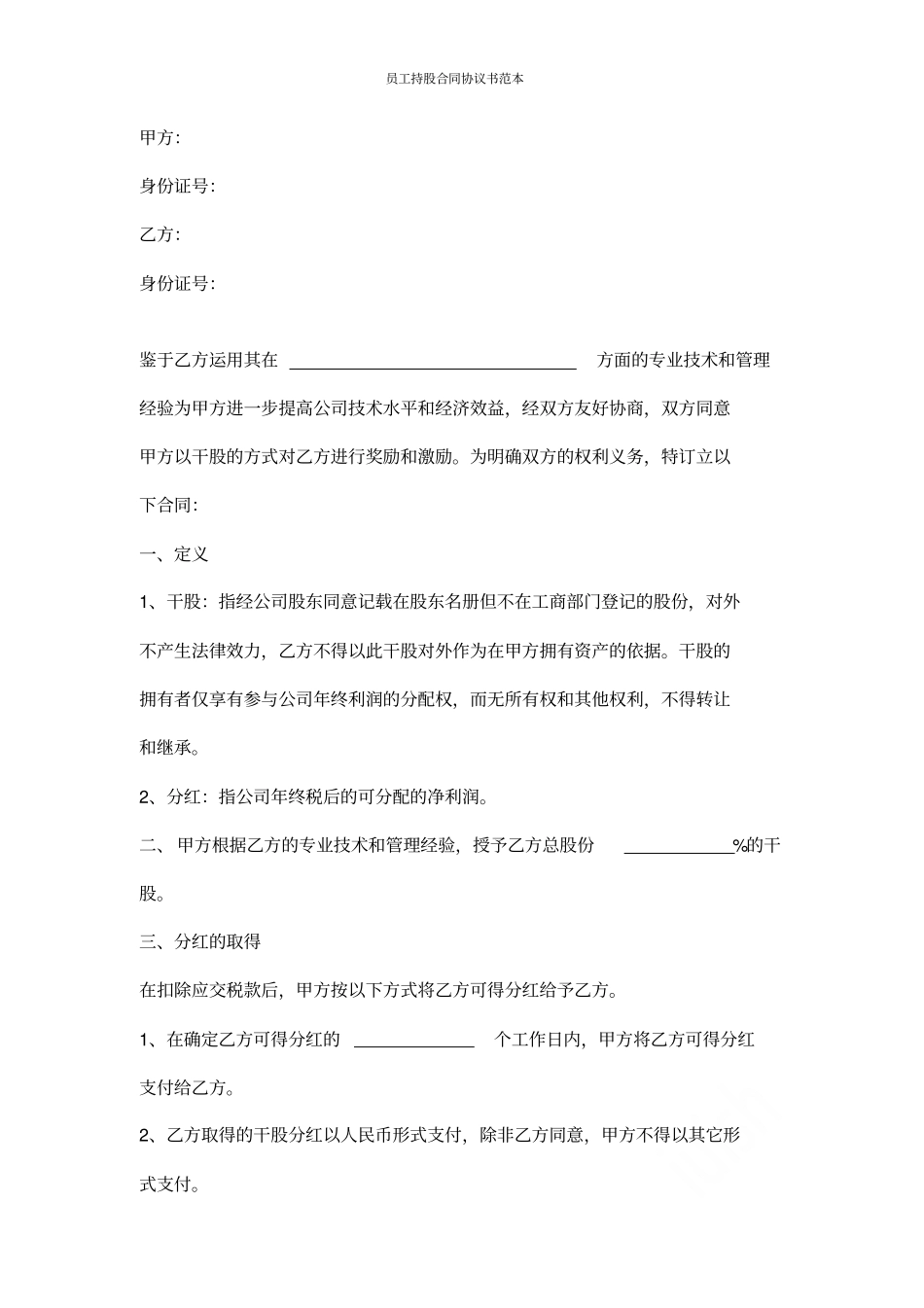 员工持股合同协议书范本_第2页