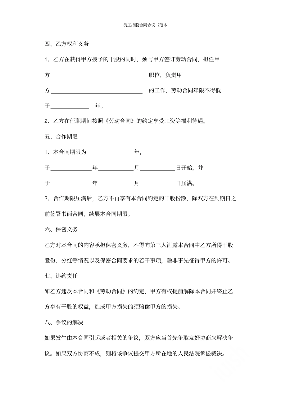 员工持股合同协议书范本_第3页