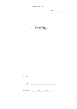 员工持股合同协议书范本