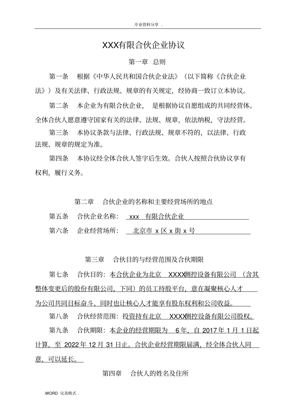 员工持股平台有限合伙企业协议书_第1页