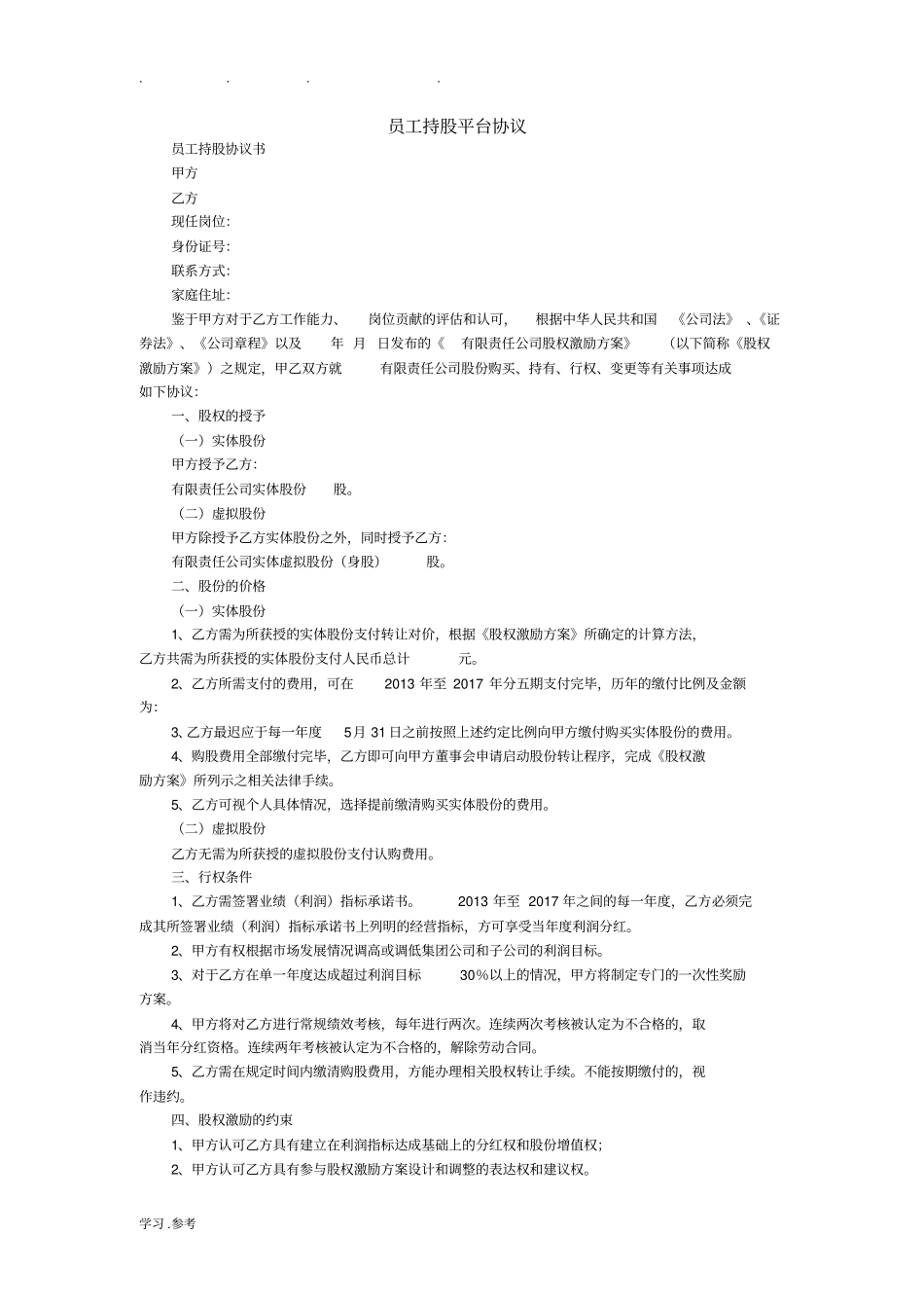 员工持股平台协议书范本_第1页