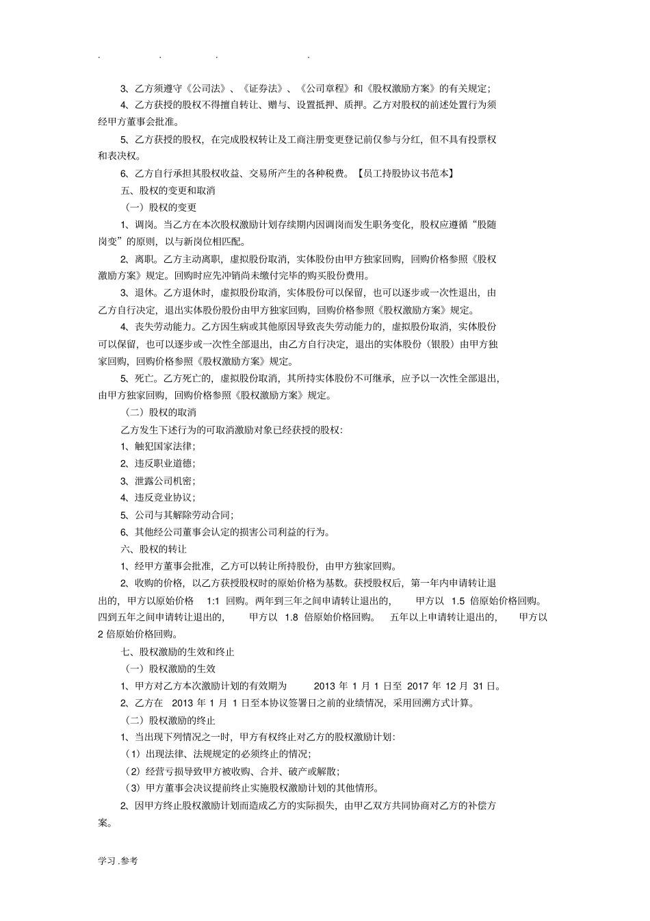 员工持股平台协议书范本_第2页