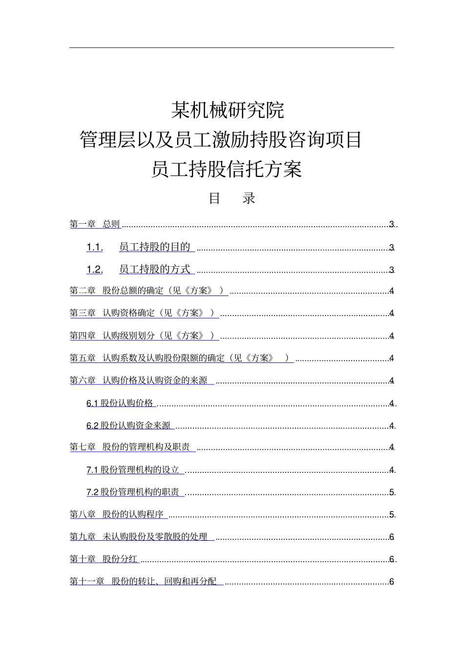 员工持股信托方案_第1页