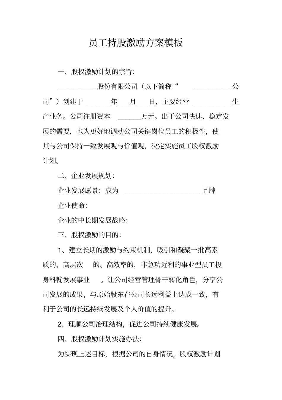 员工持股激励方案模板_第1页