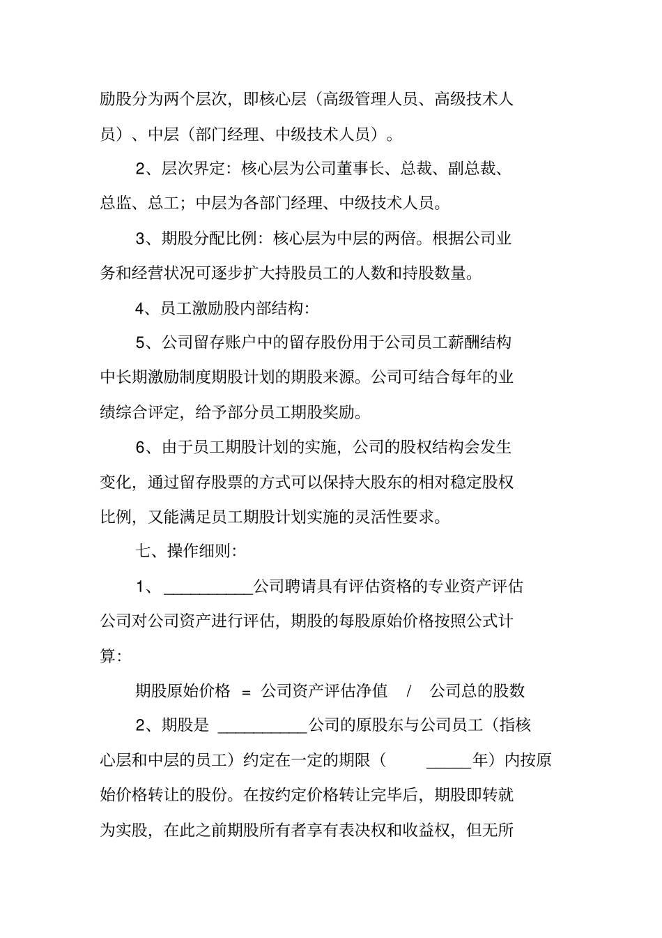 员工持股激励方案模板_第3页