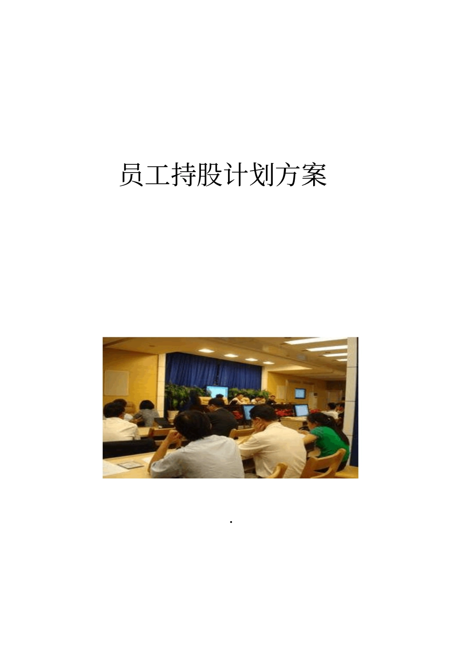 员工持股计划方案【顶级版】_第1页