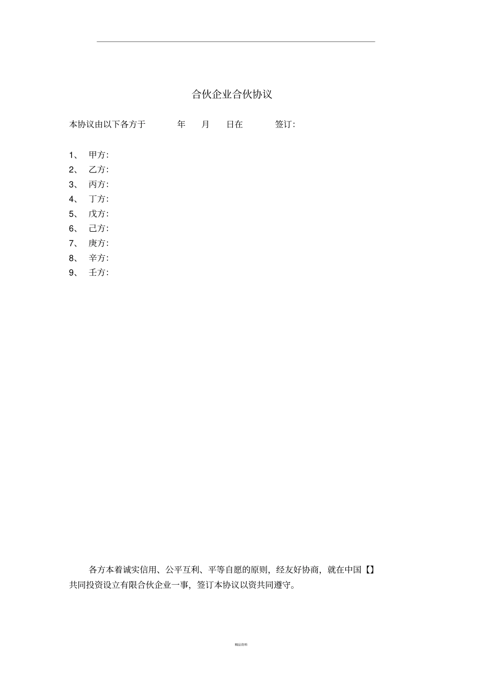 员工持股计划有限合伙合伙协议_第1页
