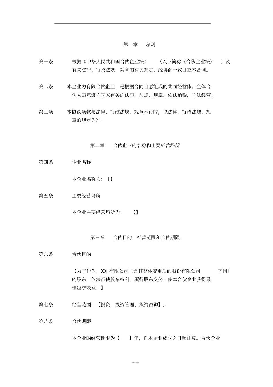 员工持股计划有限合伙合伙协议_第2页