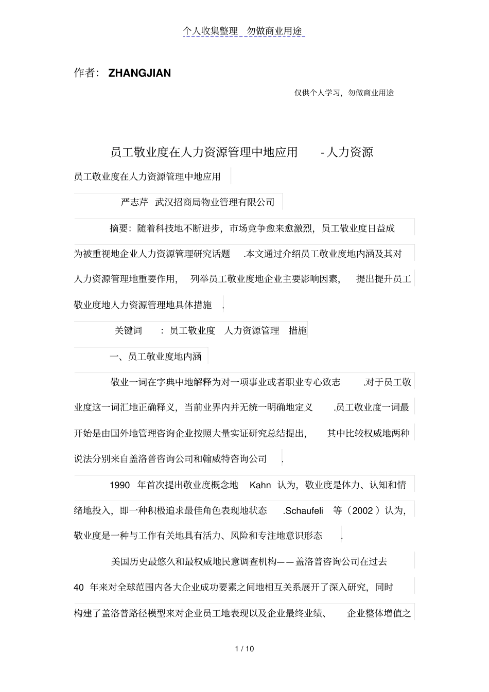 员工敬业度在人力资源管理中的应用_第1页