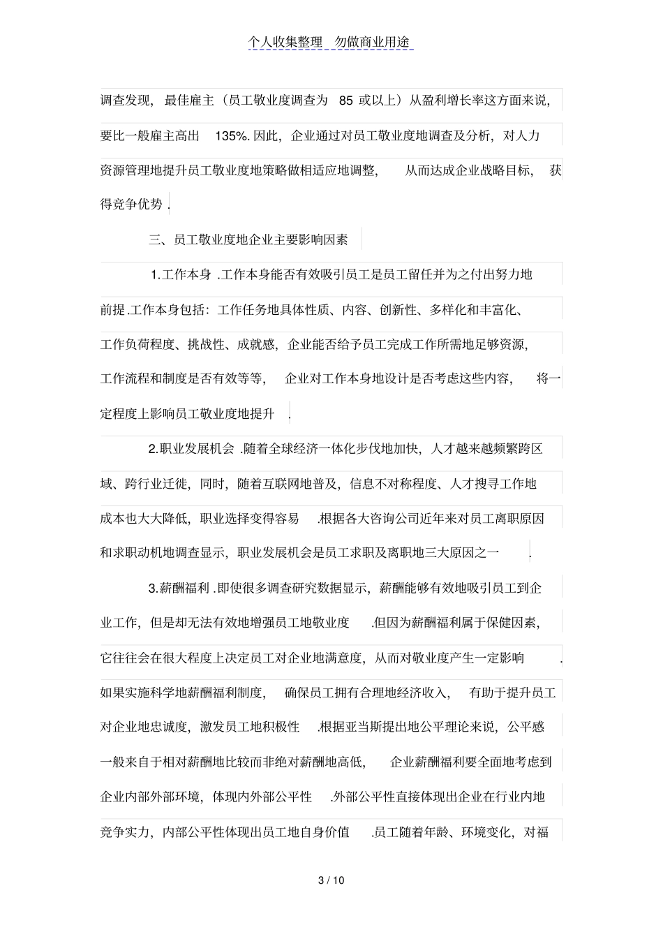 员工敬业度在人力资源管理中的应用_第3页