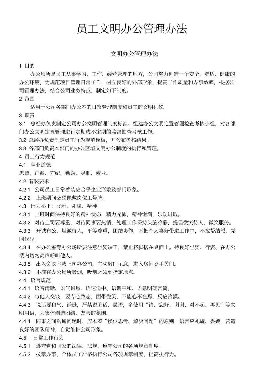 员工文明办公管理制度_第1页
