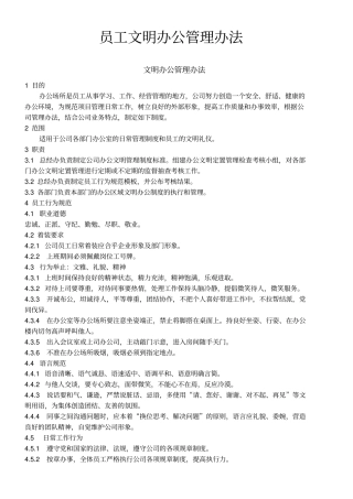 员工文明办公管理制度