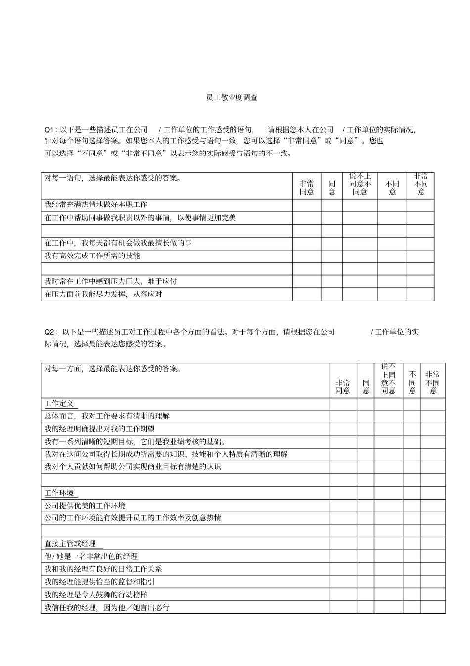 员工敬业度调查表_第1页