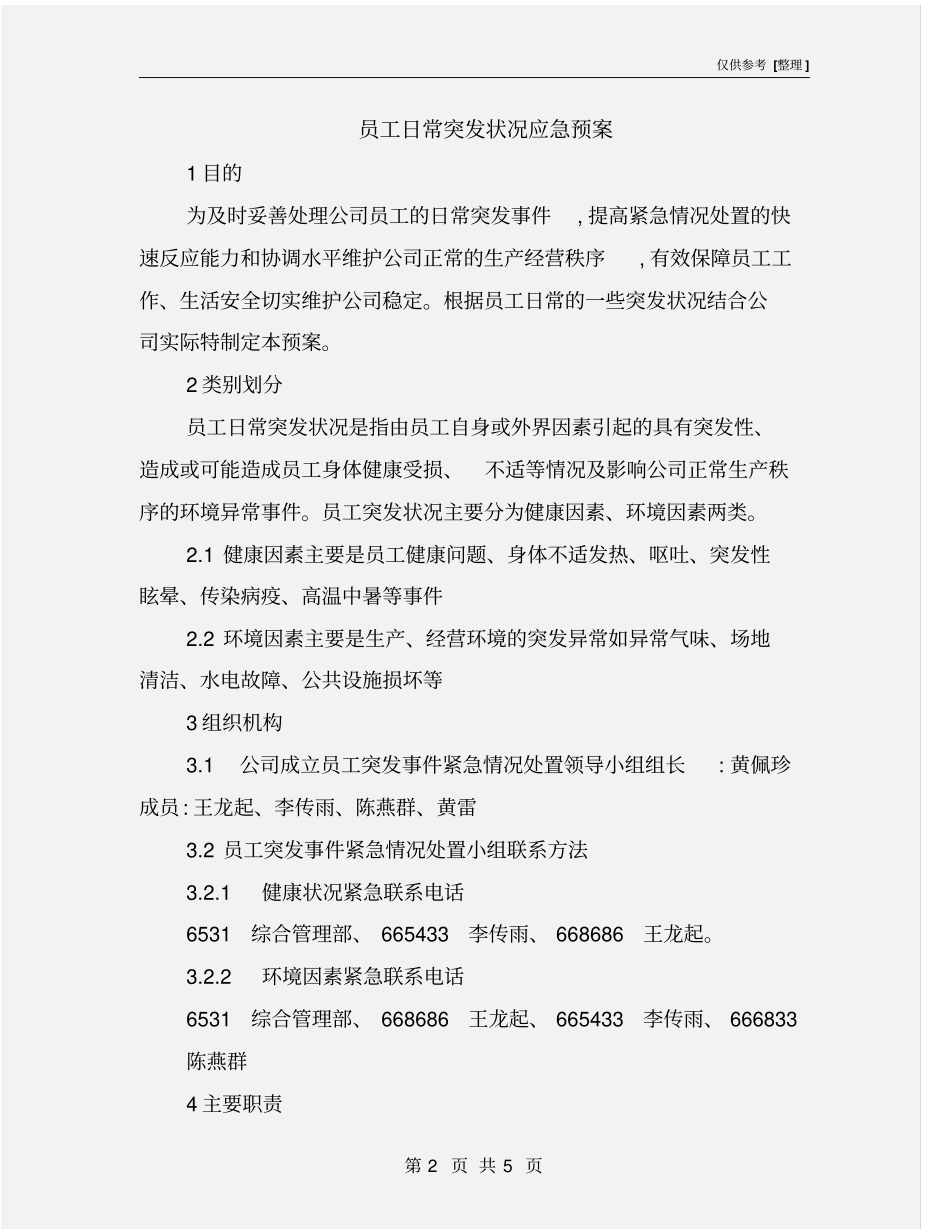 员工日常突发状况应急预案_第2页