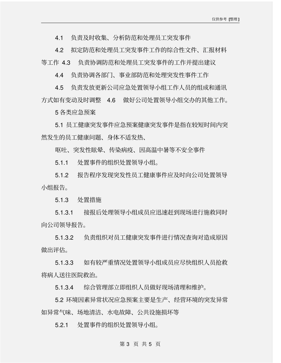 员工日常突发状况应急预案_第3页