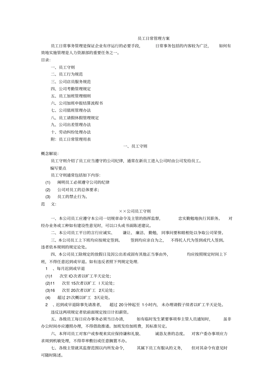 员工日常管理方案_第1页