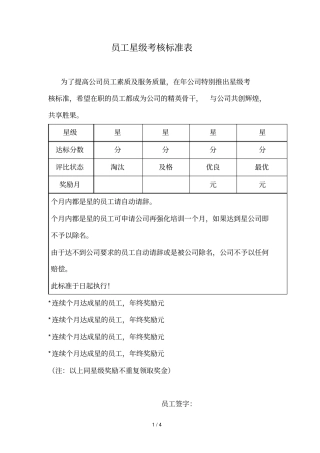 员工星级考核标准表
