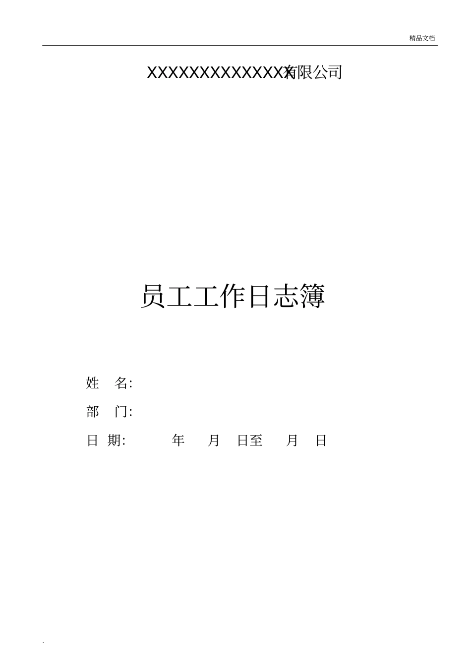 员工日常工作日记_第1页