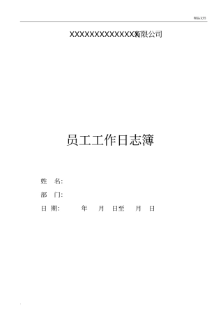 员工日常工作日记