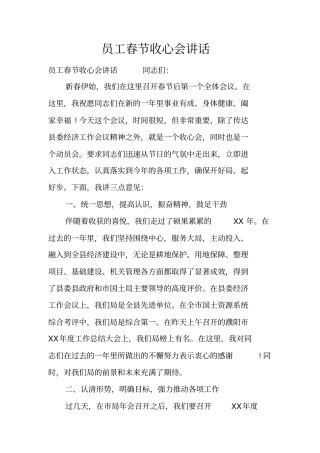 员工春节收心会讲话
