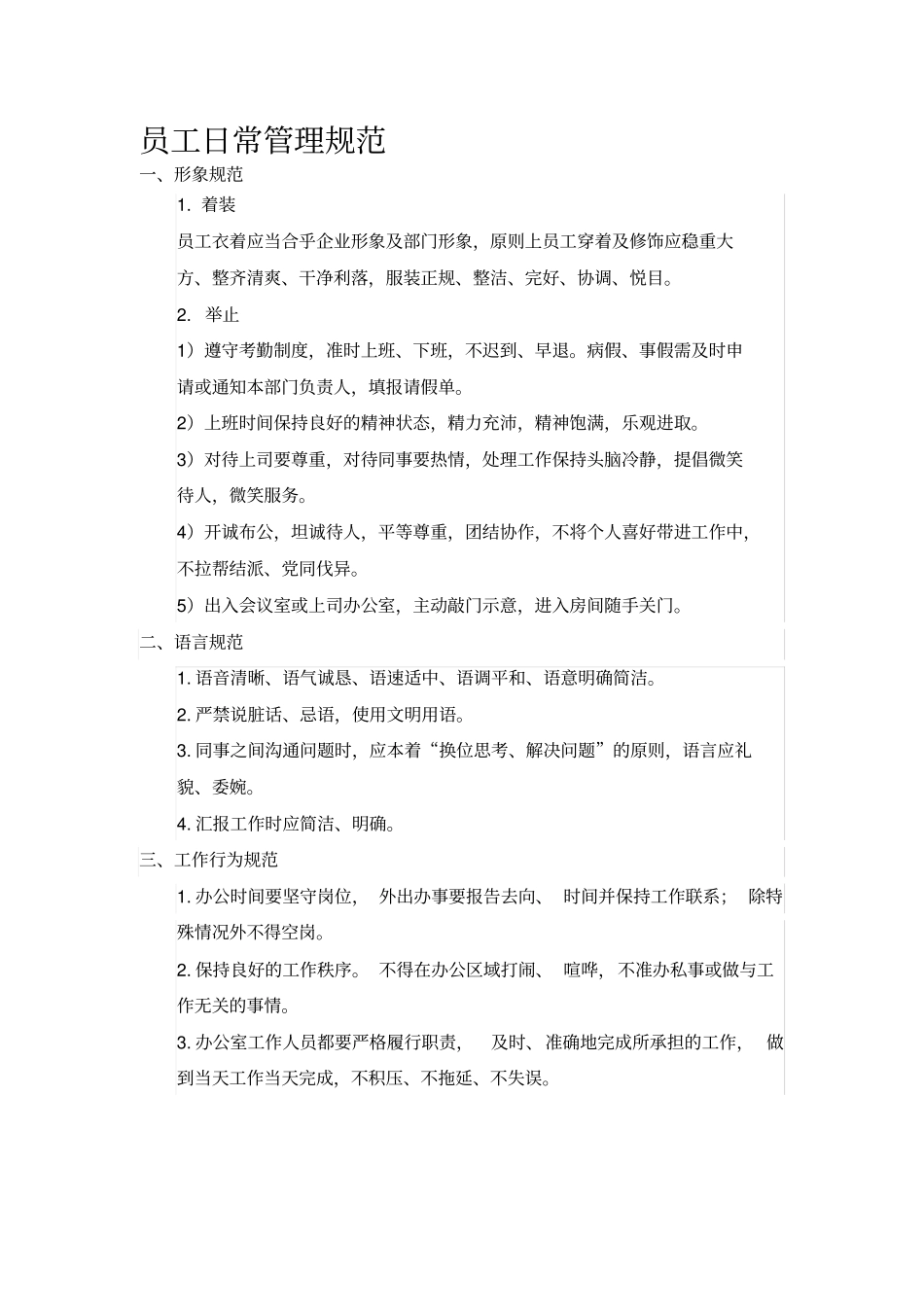 员工日常管理规范_第1页
