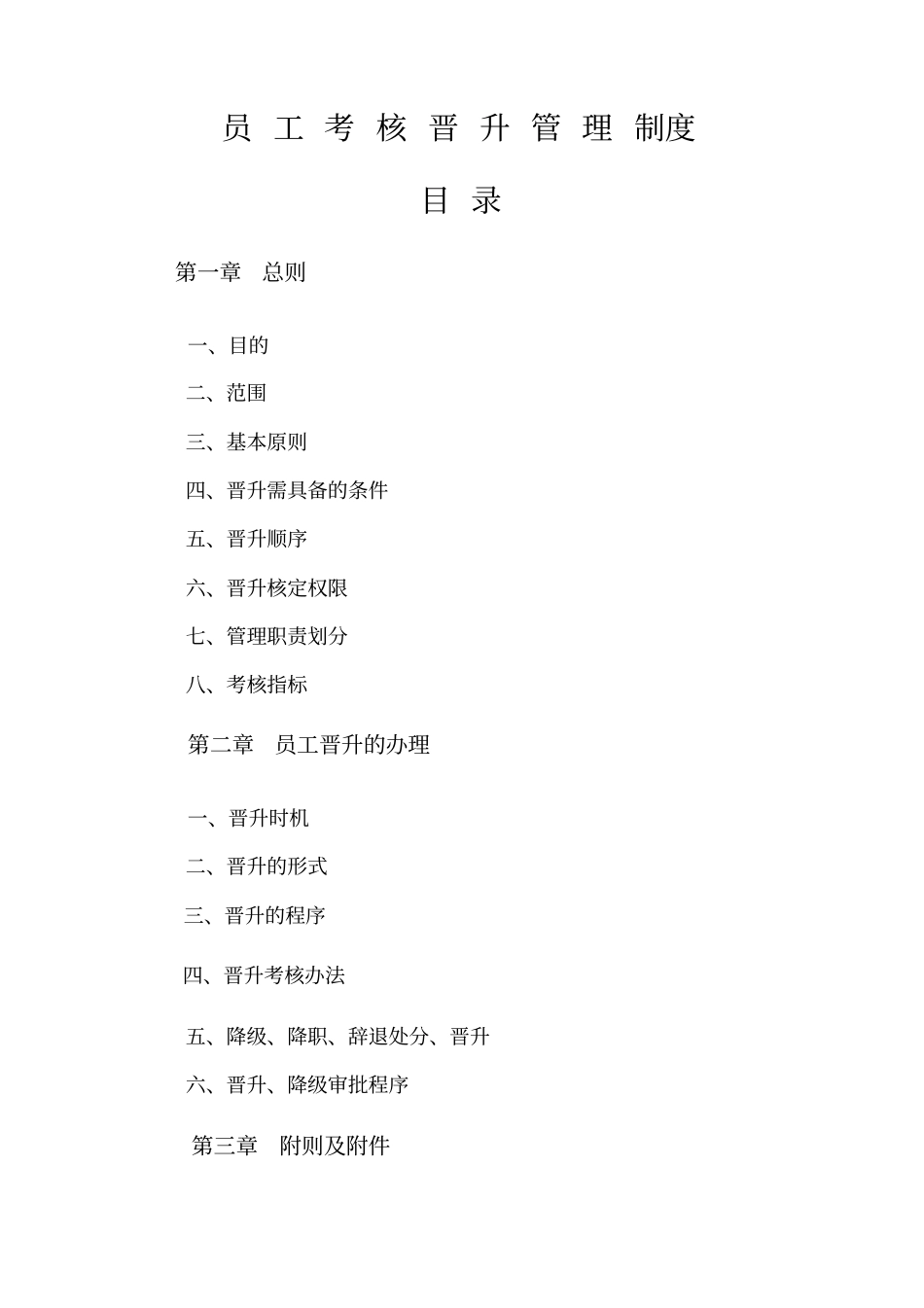 员工晋升机制_第1页