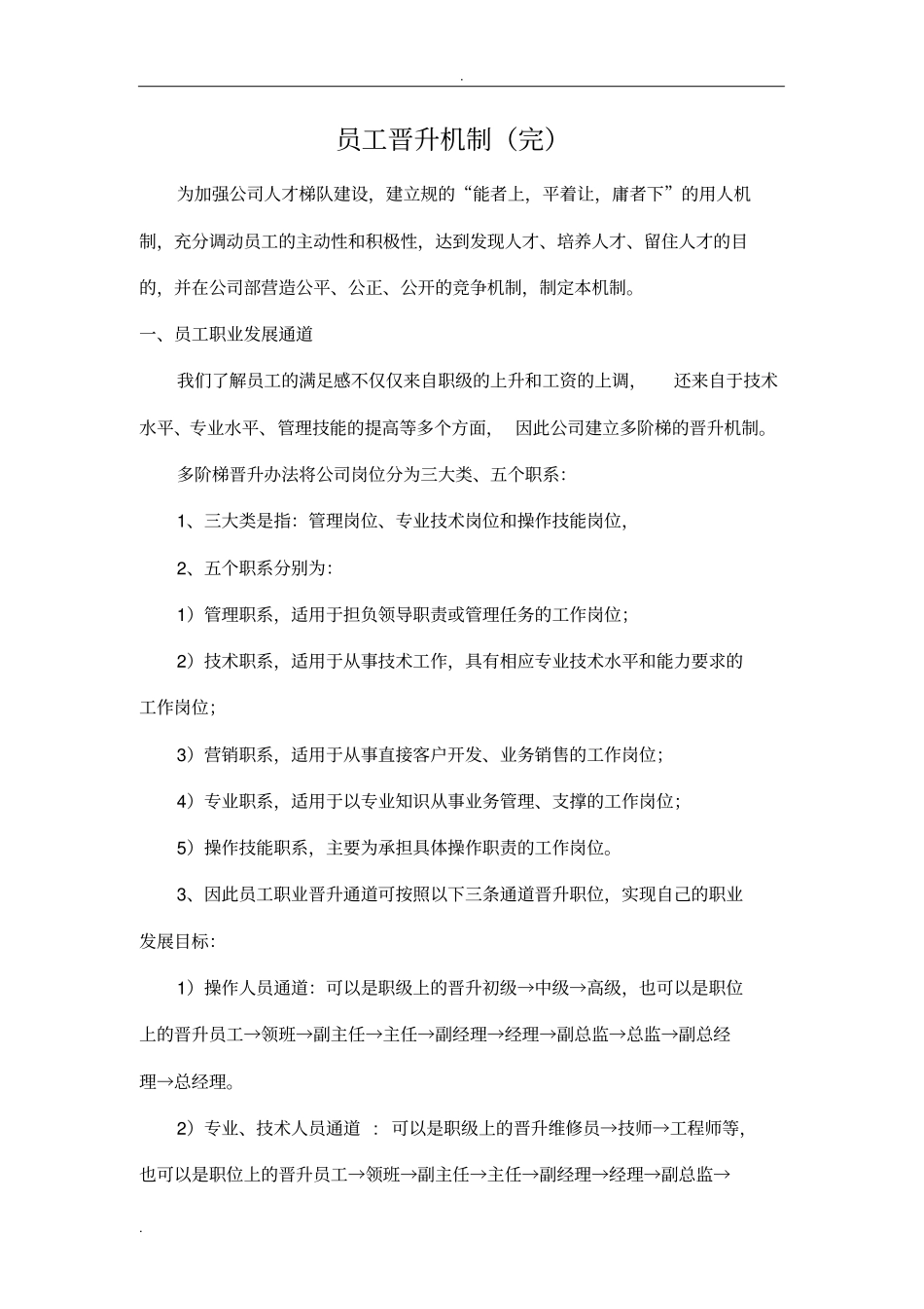 员工晋升机制完_第1页