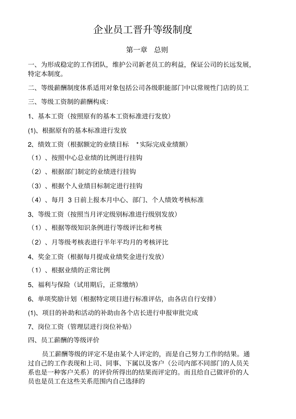员工晋升等级制度_第1页