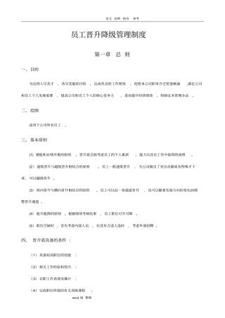 员工晋升降级管理制度汇编