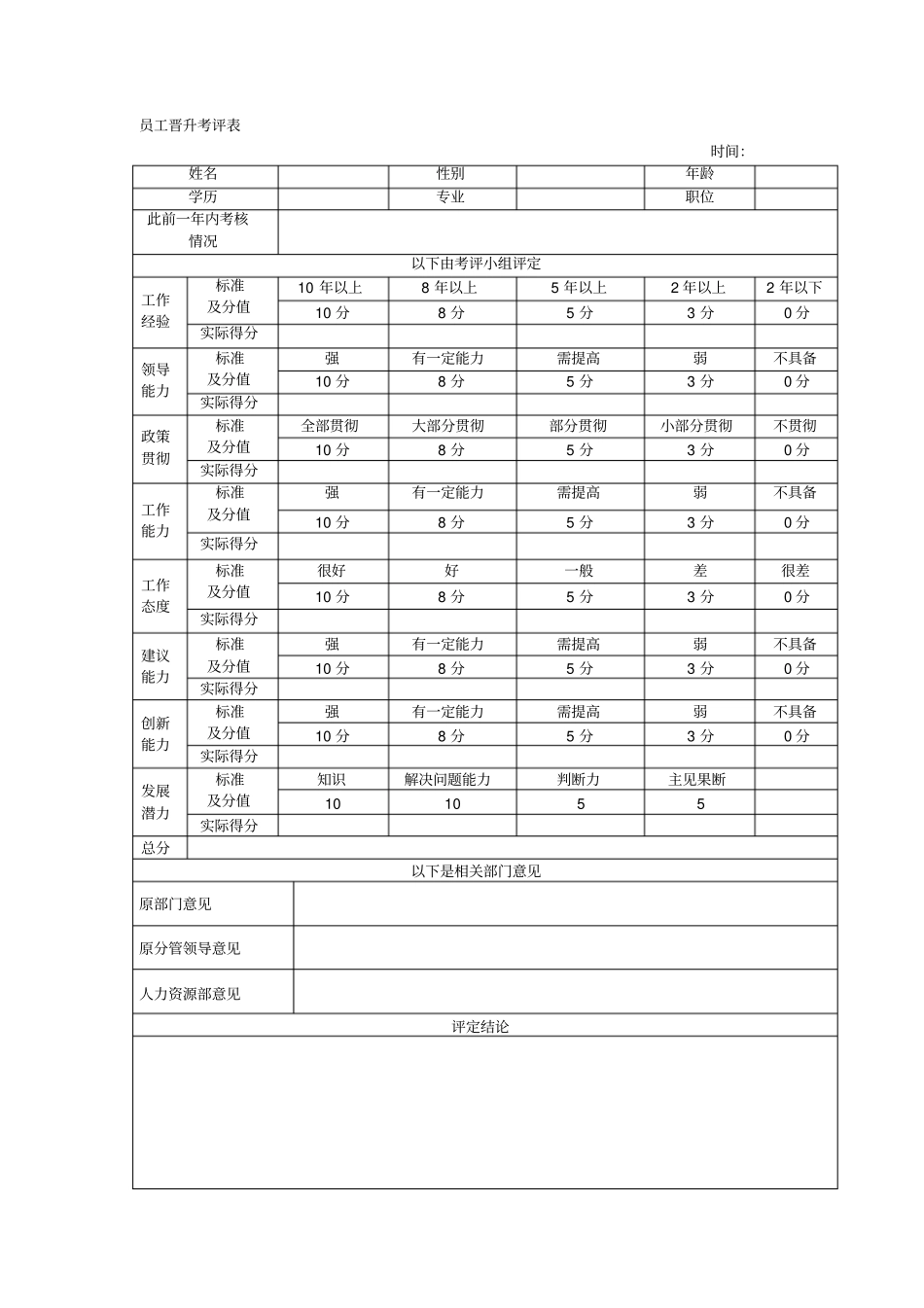 员工晋升考评表_第1页
