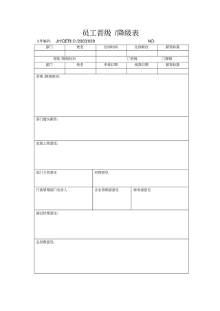 员工晋级、降级表