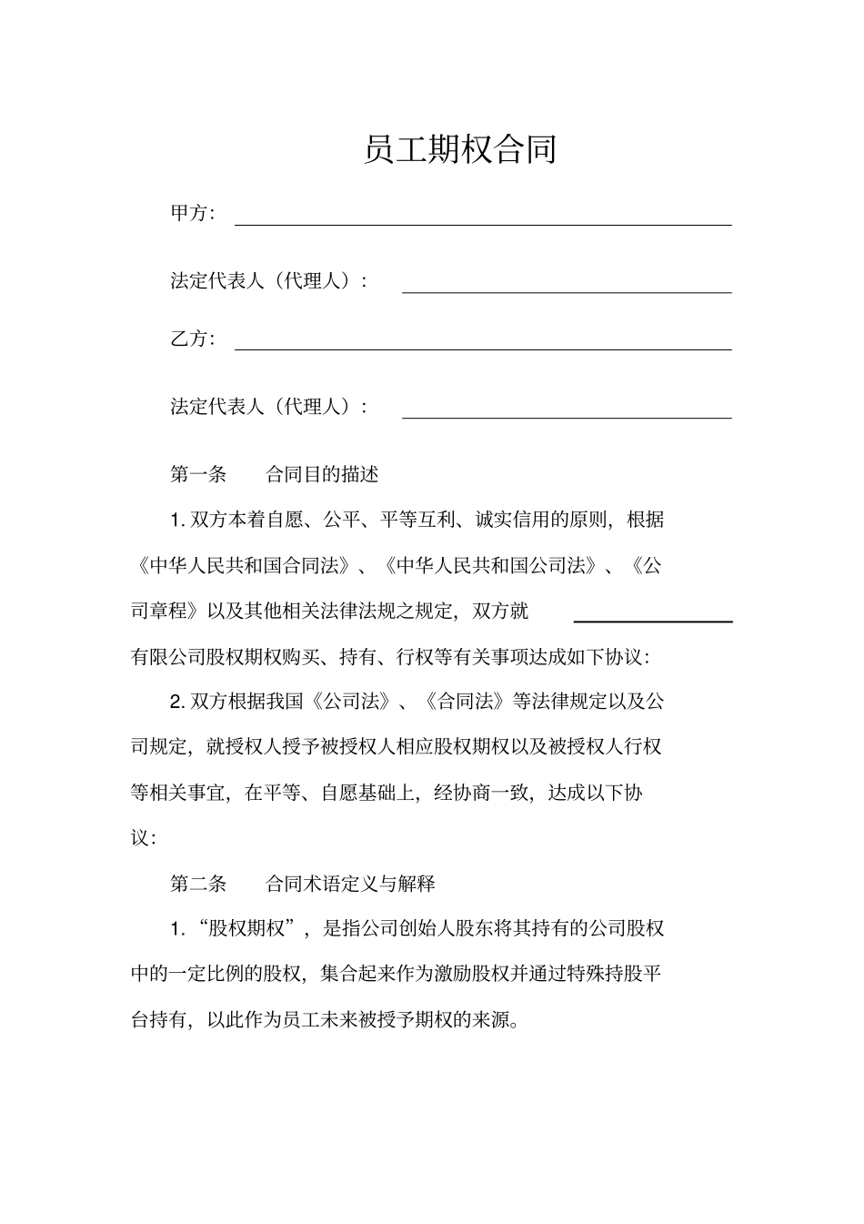 员工期权合同_第1页