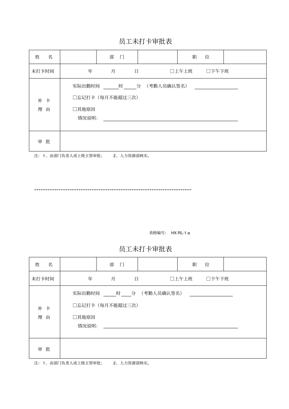 员工未打卡审批表_第1页
