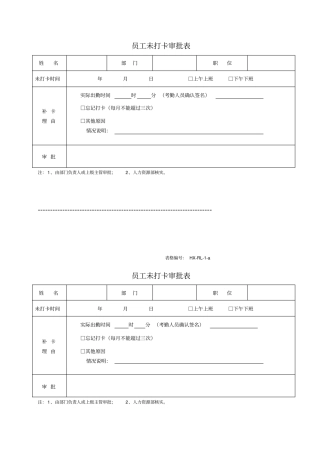员工未打卡审批表