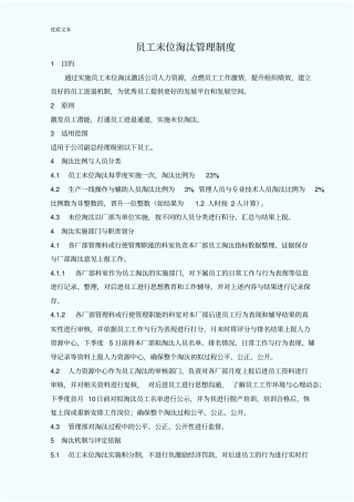 员工末位淘汰管理制度最新