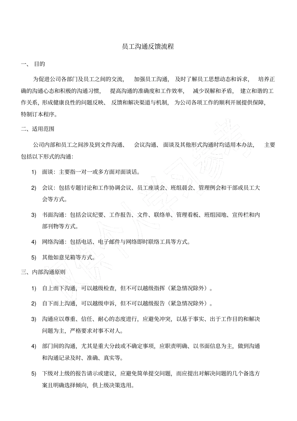 员工沟通反馈流程_第1页