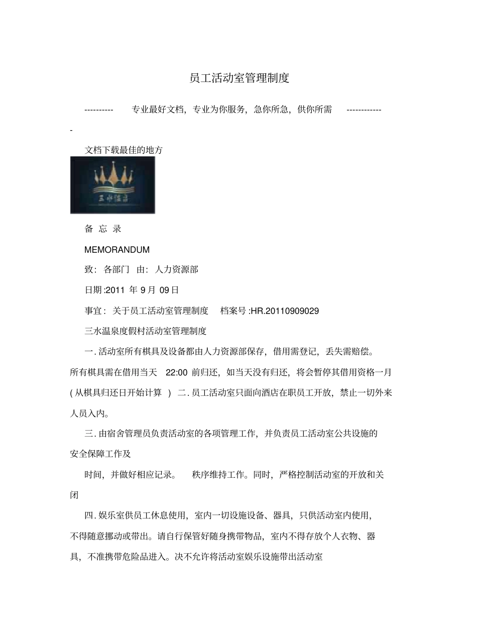 员工活动室管理制度_第1页