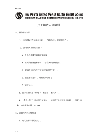 员工消防安全培训教材