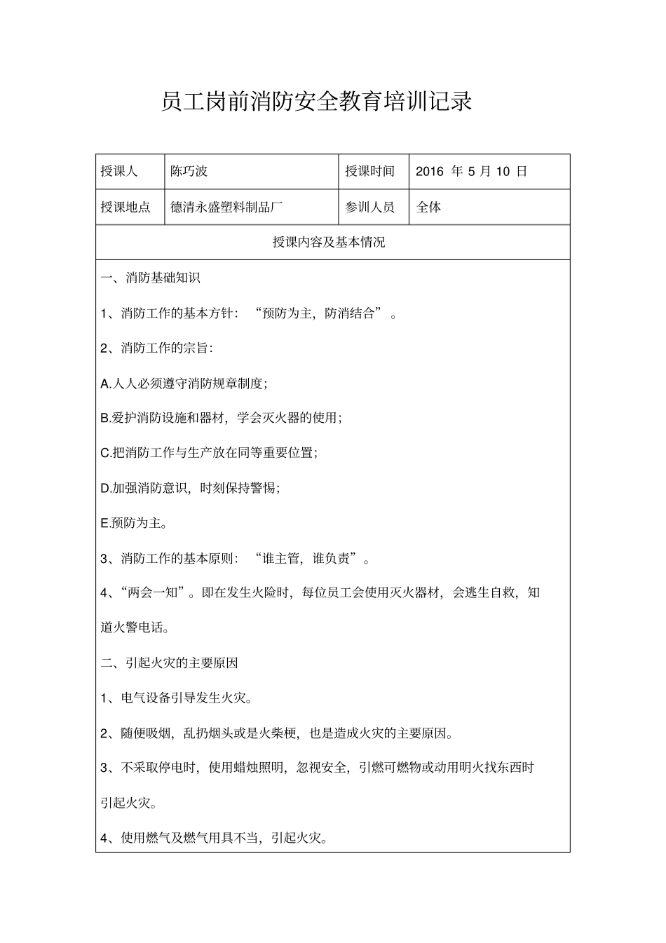 员工消防安全教育培训记录表格_第1页