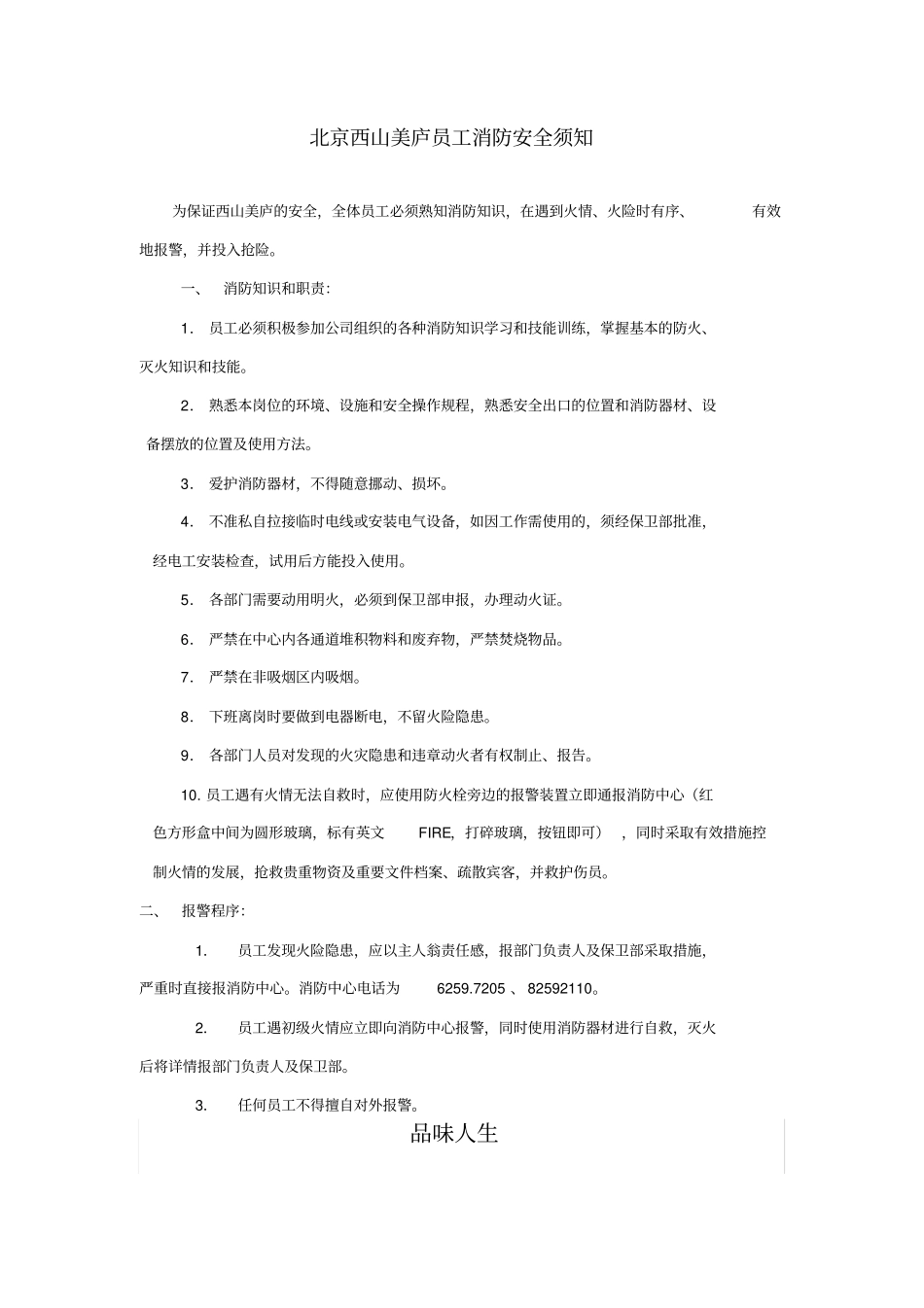 员工消防安全须知_第1页