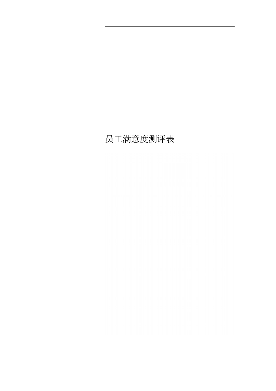 员工满意度测评表_第1页
