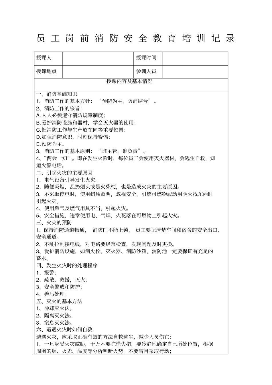 员工消防安全教育培训记录_第1页
