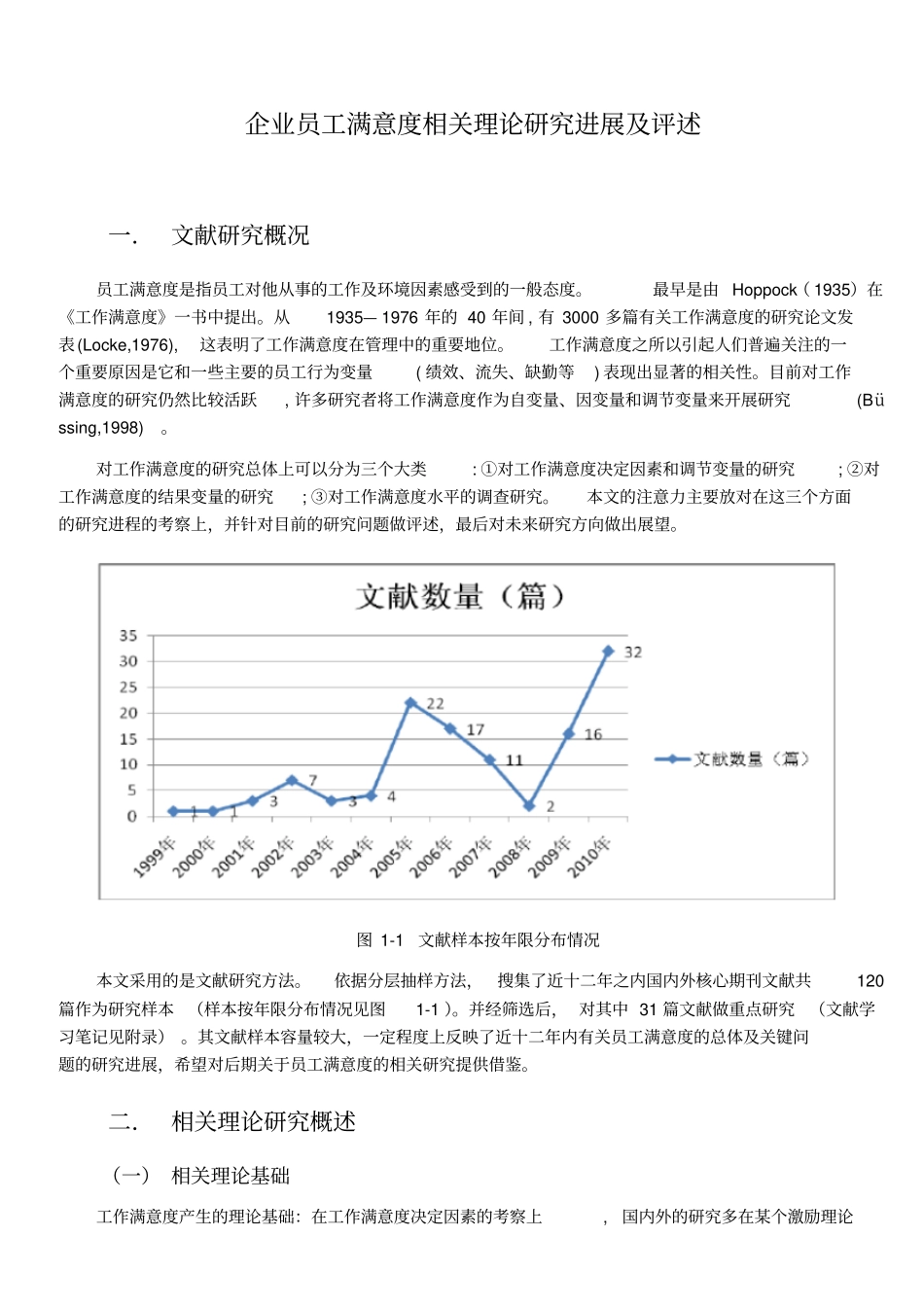 员工满意度相关理论研究进展及评述_第1页
