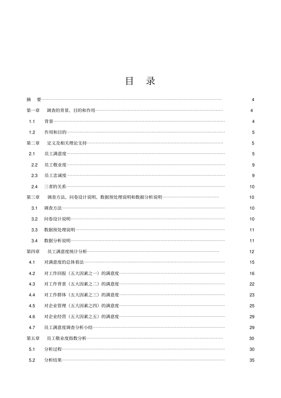 员工满意度、敬业度和忠诚度报告_第2页