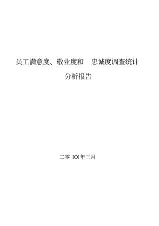 员工满意度、敬业度和忠诚度报告